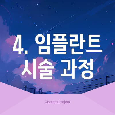 4. 임플란트 시술 과정
