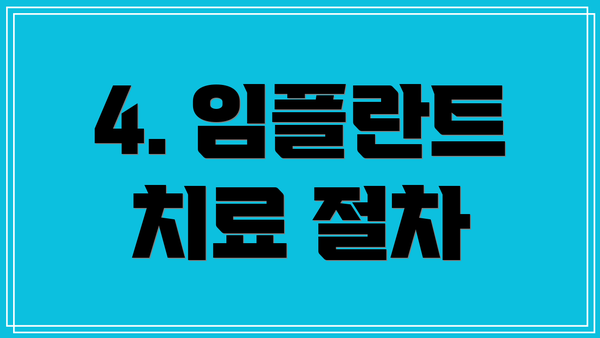4. 임플란트 치료 절차
