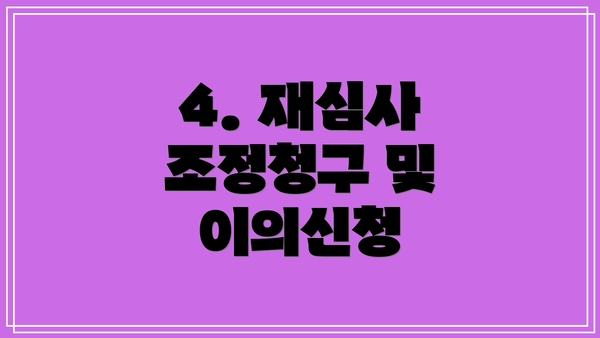 4. 재심사 조정청구 및 이의신청