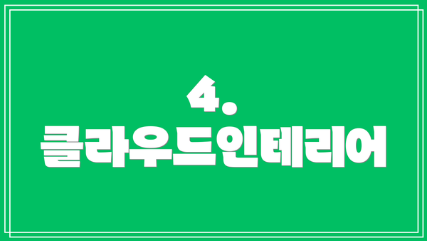 4. 클라우드인테리어