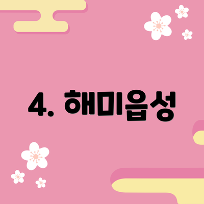 4. 해미읍성