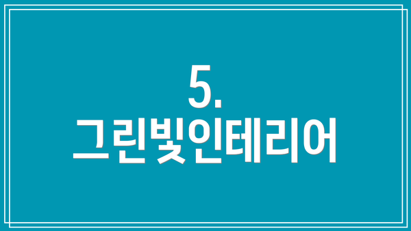 5. 그린빛인테리어