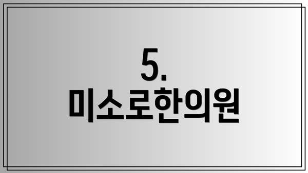 5. 미소로한의원