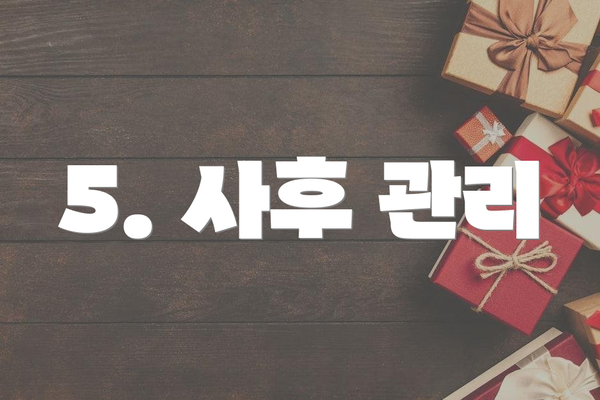 5. 사후 관리