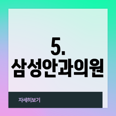 5. 삼성안과의원