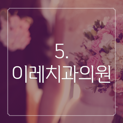 5. 이레치과의원