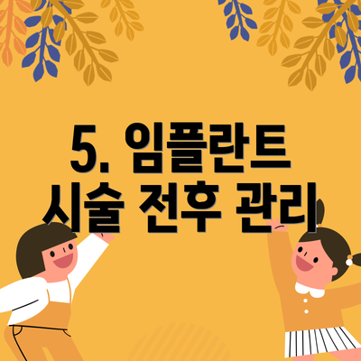 5. 임플란트 시술 전후 관리