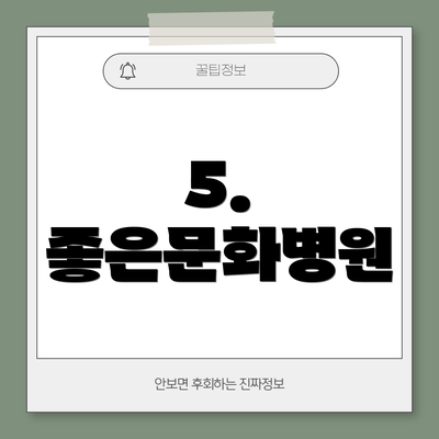 5. 좋은문화병원