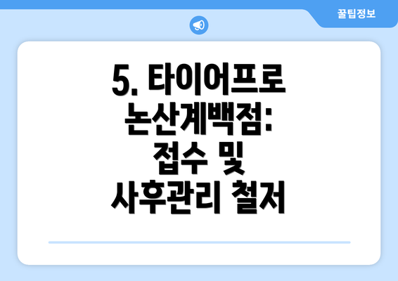 5. 타이어프로 논산계백점: 접수 및 사후관리 철저