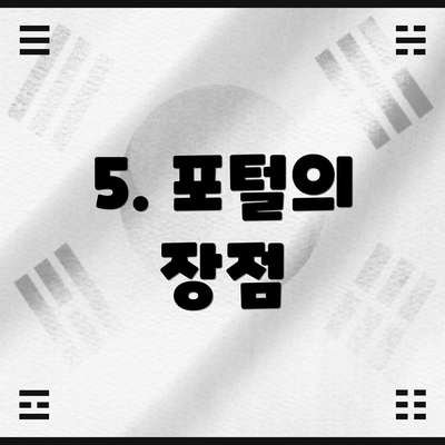 5. 포털의 장점
