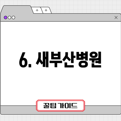 6. 새부산병원
