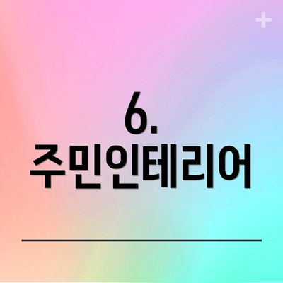 6. 주민인테리어