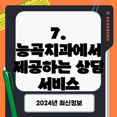 7. 능곡치과에서 제공하는 상담 서비스