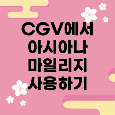 CGV에서 아시아나 마일리지 사용하기