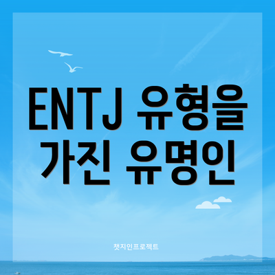 ENTJ 유형을 가진 유명인