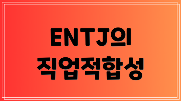 ENTJ의 직업적합성