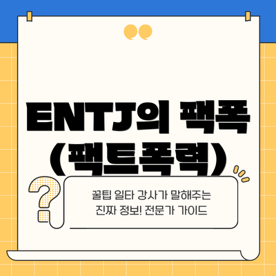 ENTJ의 팩폭 (팩트폭력)