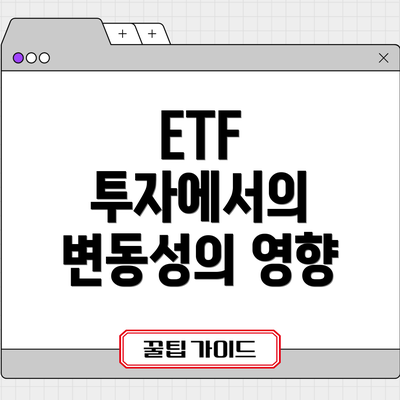 ETF 투자에서의 변동성의 영향