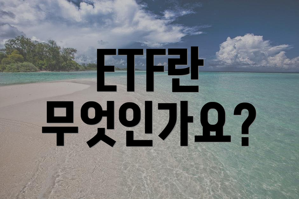 ETF란 무엇인가요?