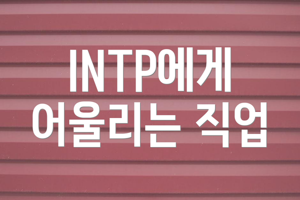 INTP에게 어울리는 직업
