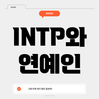 INTP와 연예인