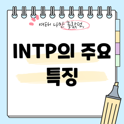 INTP의 주요 특징