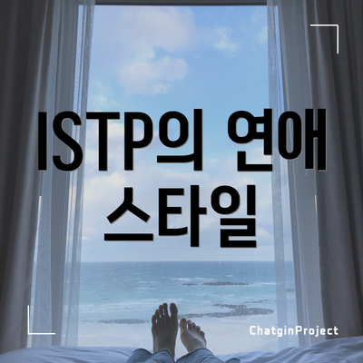 ISTP의 연애 스타일