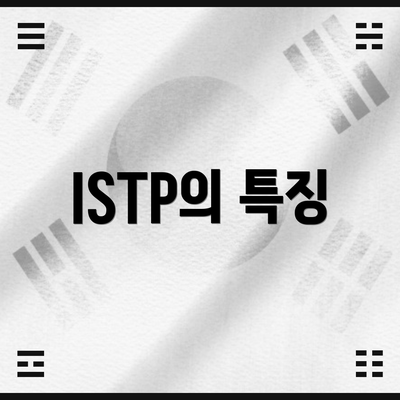 ISTP의 특징