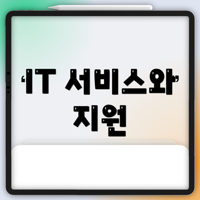 IT 서비스와 지원