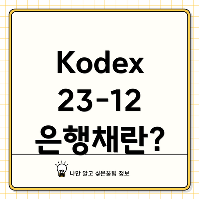 Kodex 23-12 은행채란?