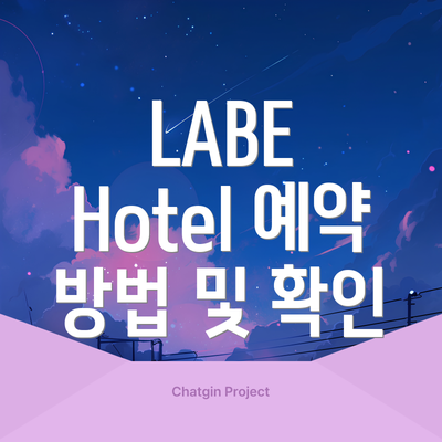 LABE Hotel 예약 방법 및 확인