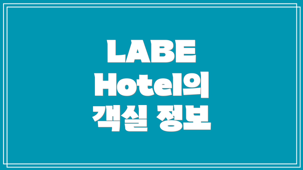 LABE Hotel의 객실 정보