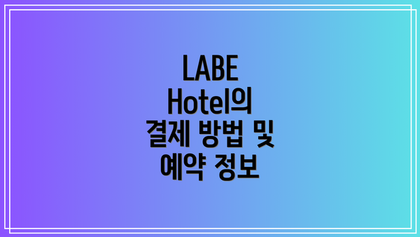 LABE Hotel의 결제 방법 및 예약 정보