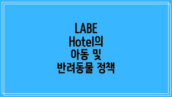 LABE Hotel의 아동 및 반려동물 정책