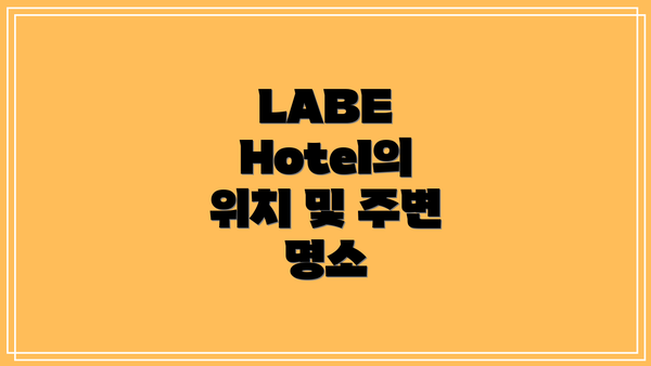 LABE Hotel의 위치 및 주변 명소