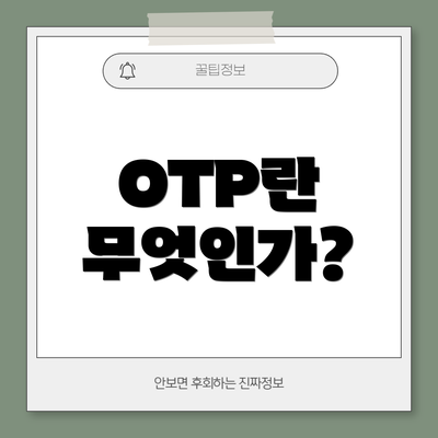 OTP란 무엇인가?