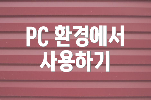 PC 환경에서 사용하기