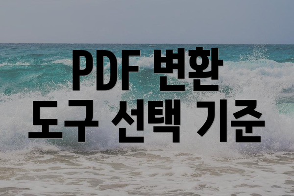 PDF 변환 도구 선택 기준