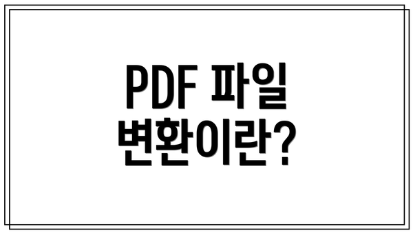 PDF 파일 변환이란?