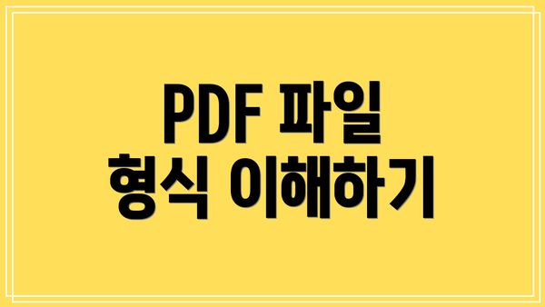 PDF 파일 형식 이해하기