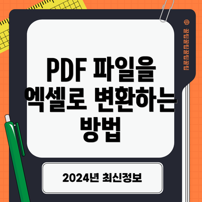 PDF 파일을 엑셀로 변환하는 방법