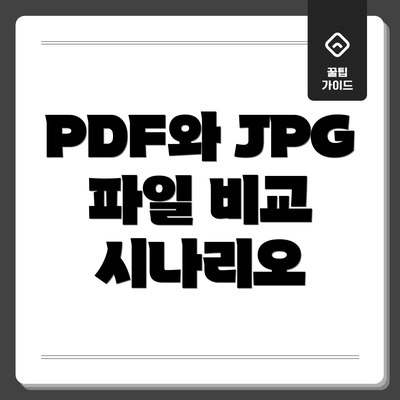 PDF와 JPG 파일 비교 시나리오