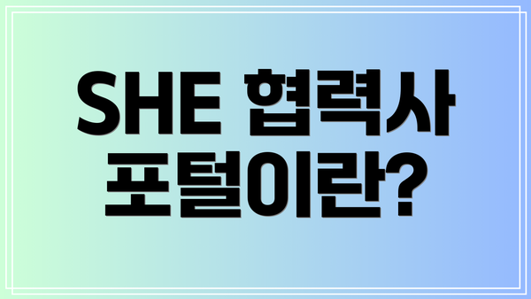 SHE 협력사 포털이란?