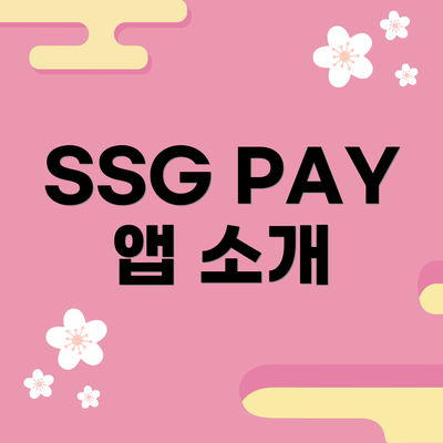 SSG PAY 앱 소개