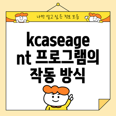 kcaseagent 프로그램의 작동 방식
