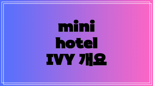 mini hotel IVY 개요