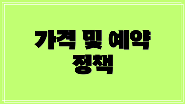 가격 및 예약 정책