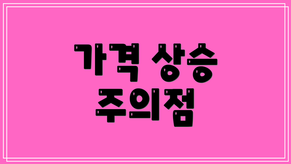 가격 상승 주의점