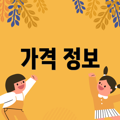 가격 정보