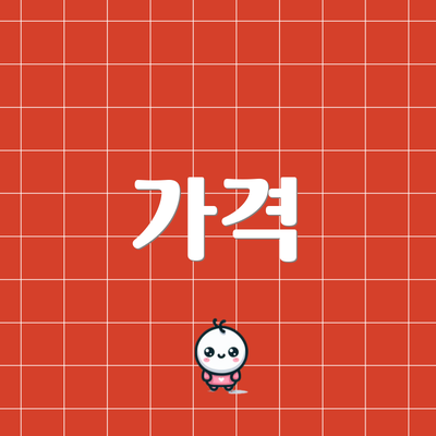 가격